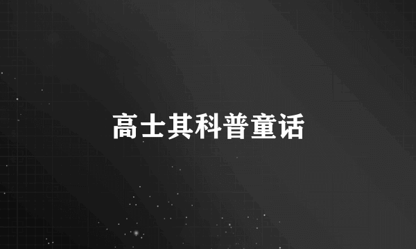 高士其科普童话