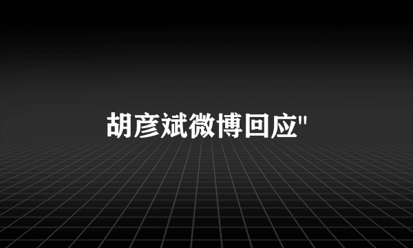 胡彦斌微博回应