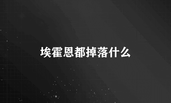 埃霍恩都掉落什么