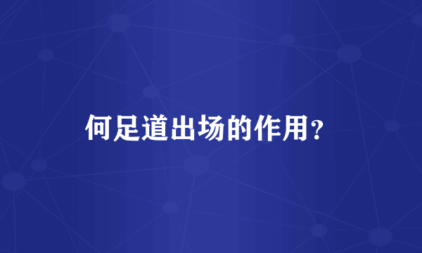 何足道出场的作用？