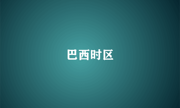 巴西时区