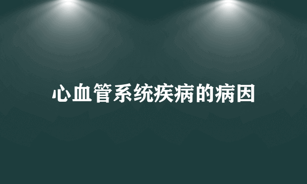 心血管系统疾病的病因