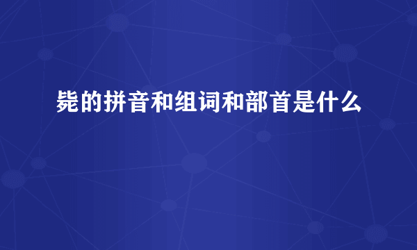 毙的拼音和组词和部首是什么