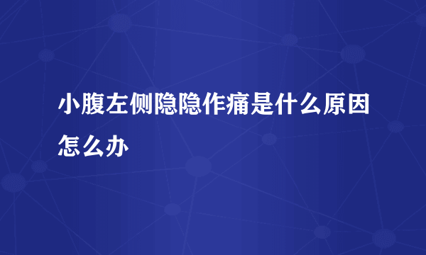 小腹左侧隐隐作痛是什么原因怎么办