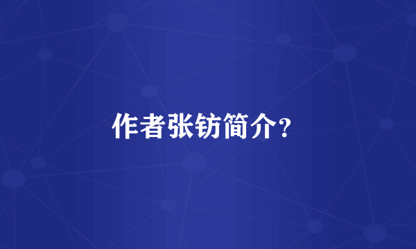 作者张钫简介？