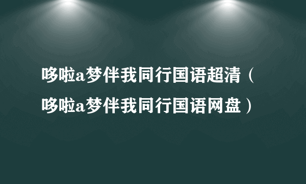 哆啦a梦伴我同行国语超清（哆啦a梦伴我同行国语网盘）