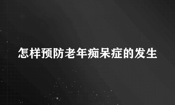 怎样预防老年痴呆症的发生