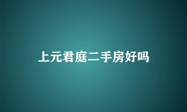 上元君庭二手房好吗
