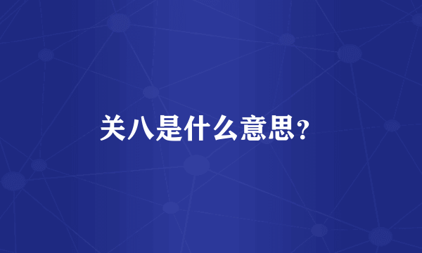 关八是什么意思？