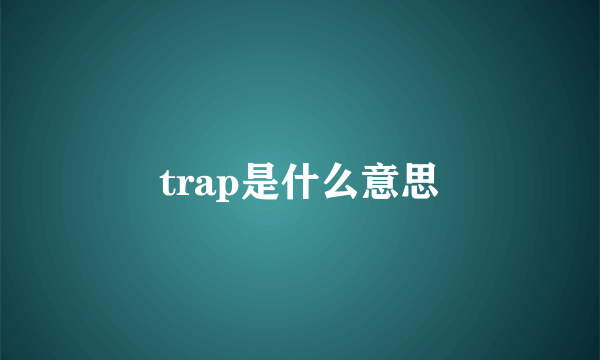 trap是什么意思