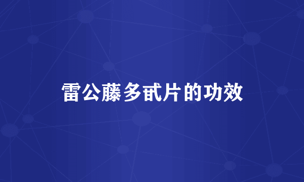 雷公藤多甙片的功效
