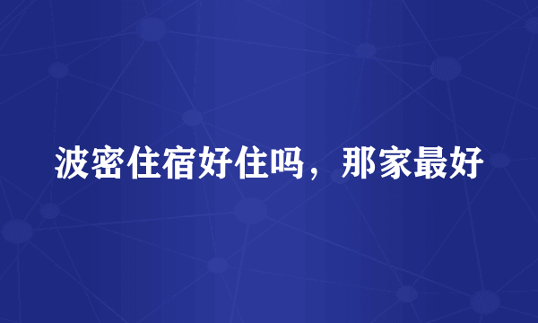 波密住宿好住吗，那家最好