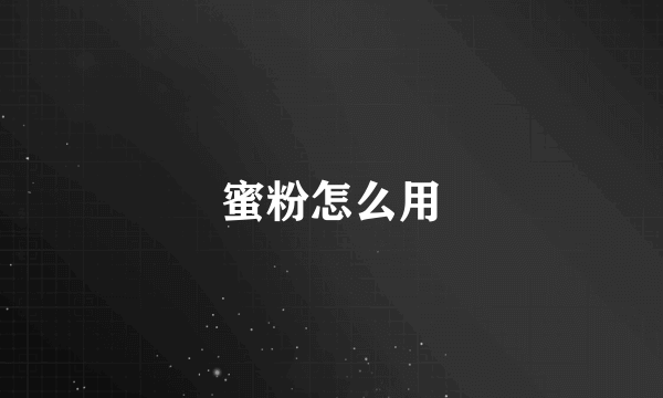 蜜粉怎么用