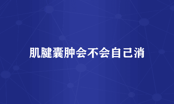 肌腱囊肿会不会自己消
