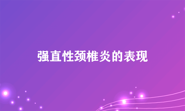 强直性颈椎炎的表现