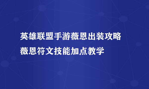 英雄联盟手游薇恩出装攻略 薇恩符文技能加点教学