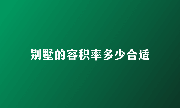 别墅的容积率多少合适