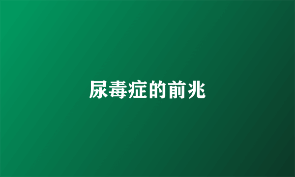 尿毒症的前兆