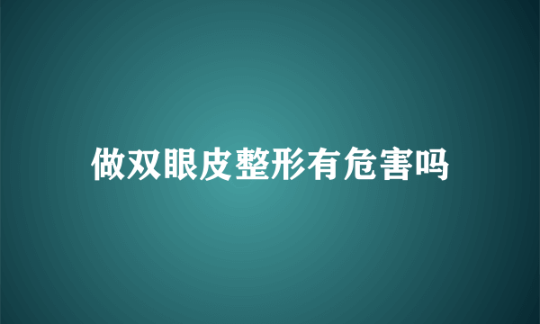 做双眼皮整形有危害吗