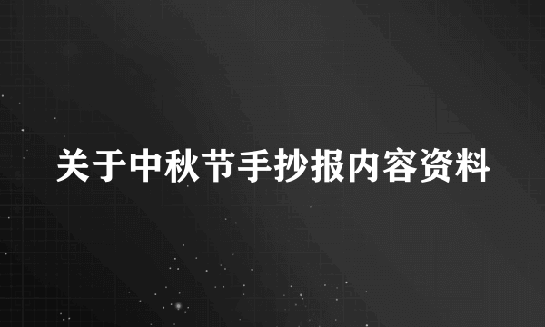 关于中秋节手抄报内容资料