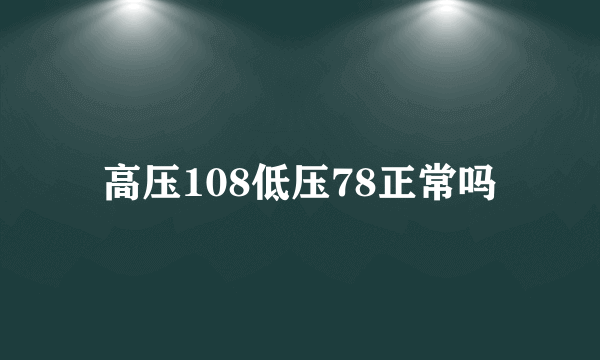 高压108低压78正常吗