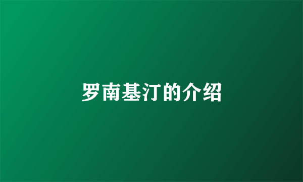 罗南基汀的介绍