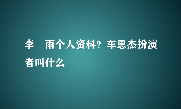 李玹雨个人资料？车恩杰扮演者叫什么