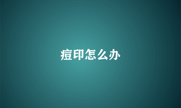 痘印怎么办