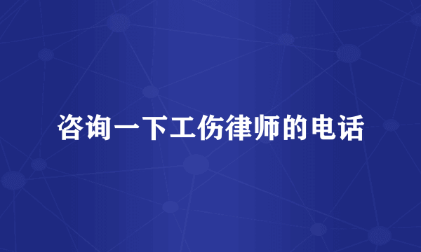 咨询一下工伤律师的电话