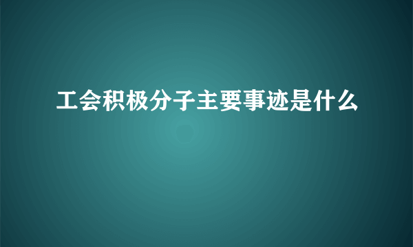 工会积极分子主要事迹是什么