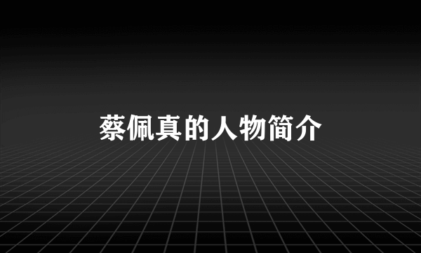 蔡佩真的人物简介