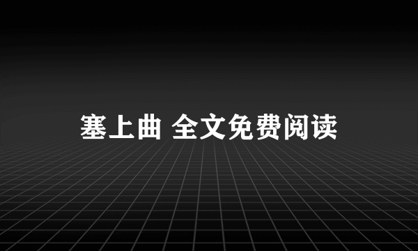 塞上曲 全文免费阅读