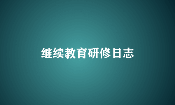 继续教育研修日志
