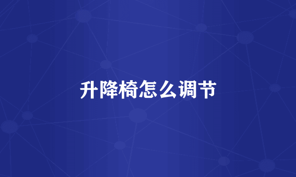 升降椅怎么调节