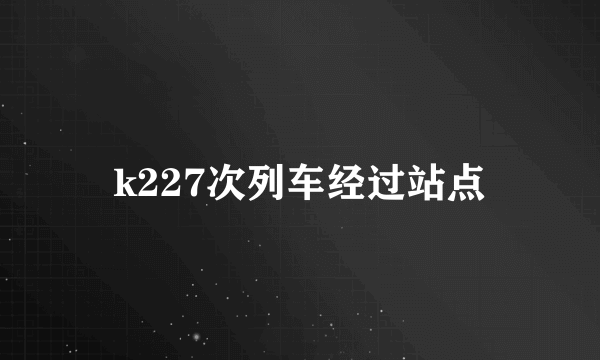 k227次列车经过站点