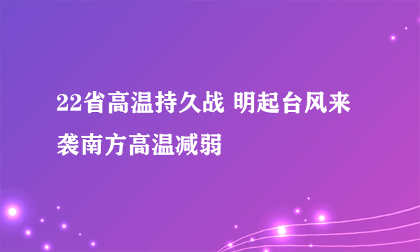 22省高温持久战 明起台风来袭南方高温减弱