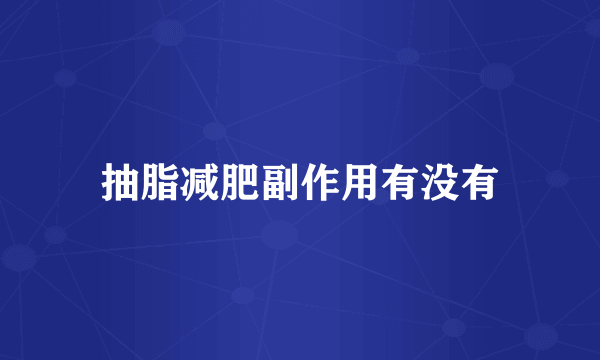 抽脂减肥副作用有没有