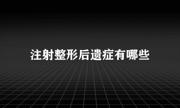 注射整形后遗症有哪些