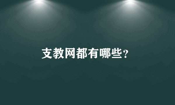 支教网都有哪些？