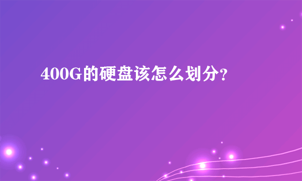400G的硬盘该怎么划分？