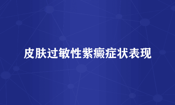皮肤过敏性紫癜症状表现