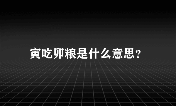 寅吃卯粮是什么意思？
