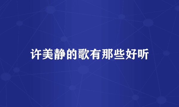 许美静的歌有那些好听