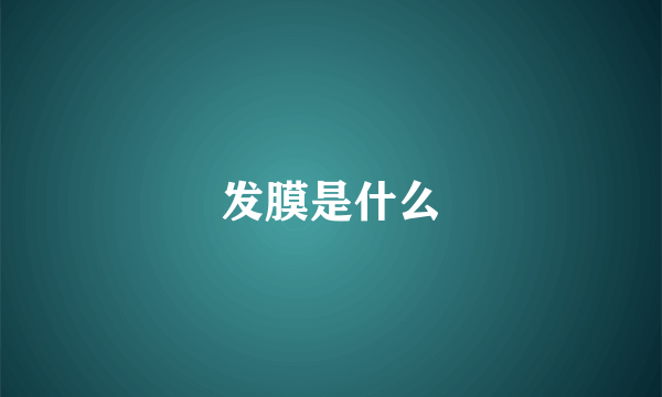 发膜是什么
