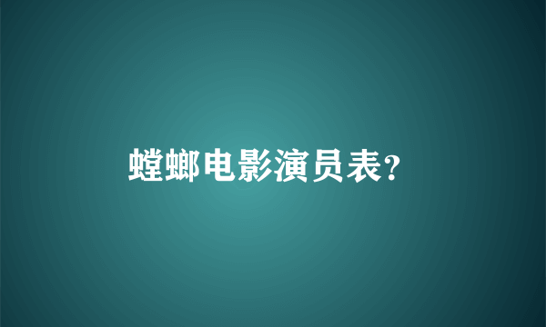 螳螂电影演员表？