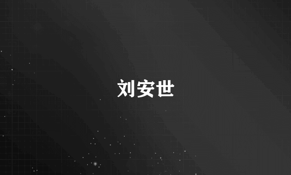 刘安世