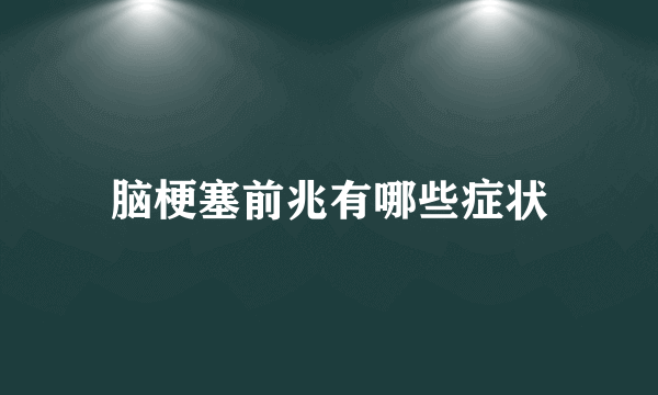 脑梗塞前兆有哪些症状