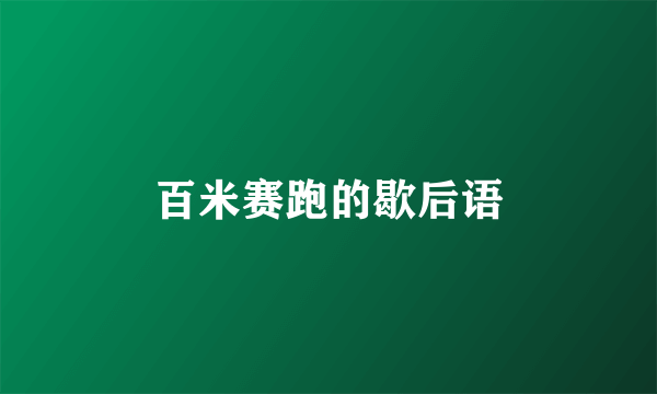 百米赛跑的歇后语