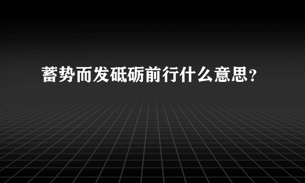 蓄势而发砥砺前行什么意思？