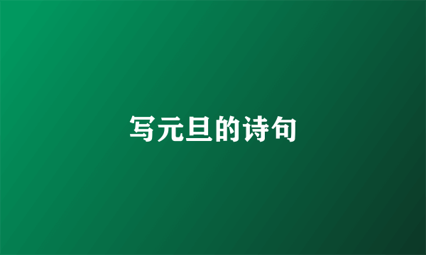 写元旦的诗句